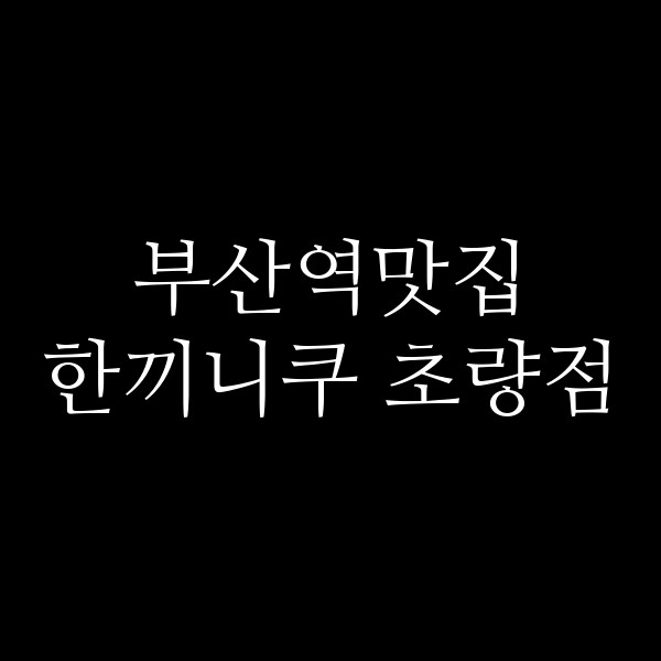 포스팅 썸네일 이미지
