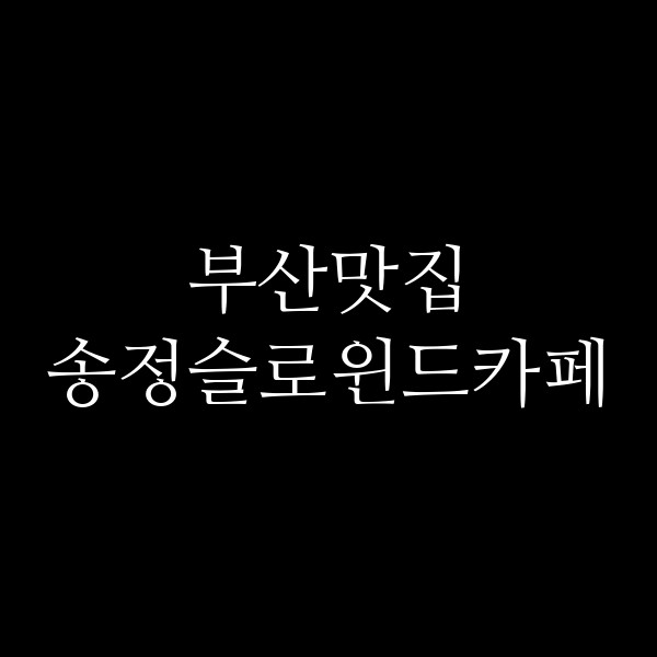 포스팅 썸네일 이미지