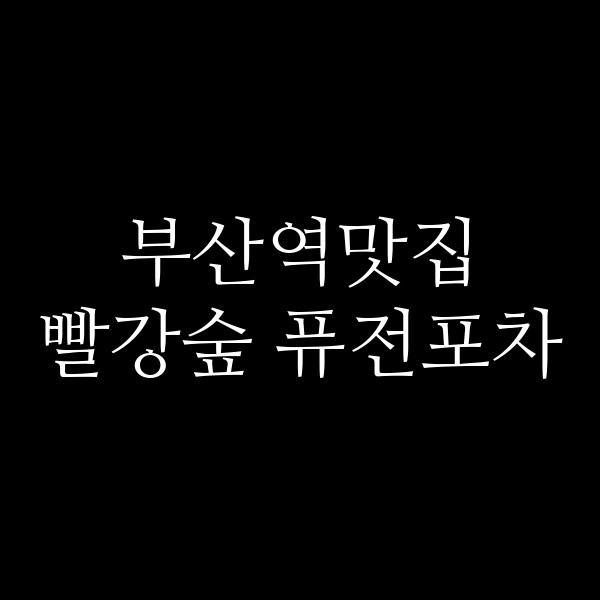 포스팅 썸네일 이미지