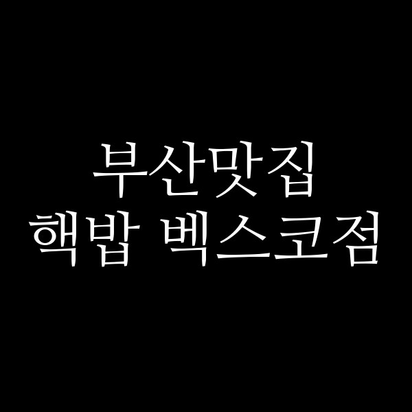 포스팅 썸네일 이미지