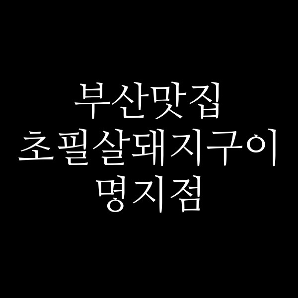 포스팅 썸네일 이미지