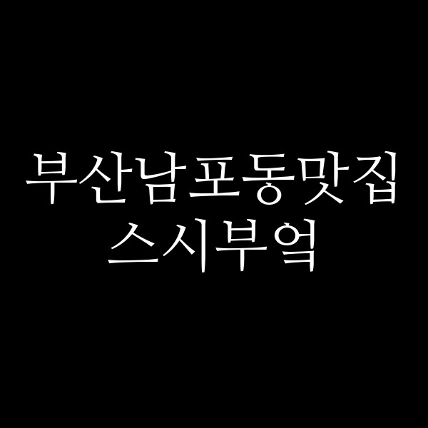 포스팅 썸네일 이미지