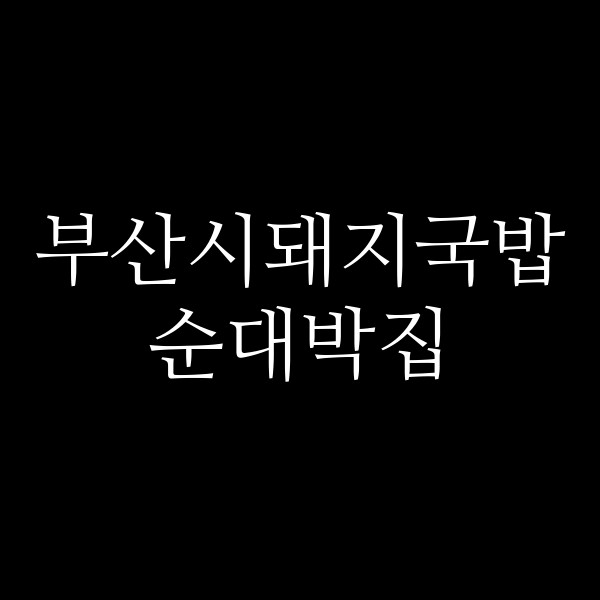 포스팅 썸네일 이미지