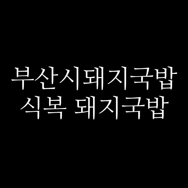 포스팅 썸네일 이미지