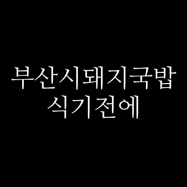 포스팅 썸네일 이미지