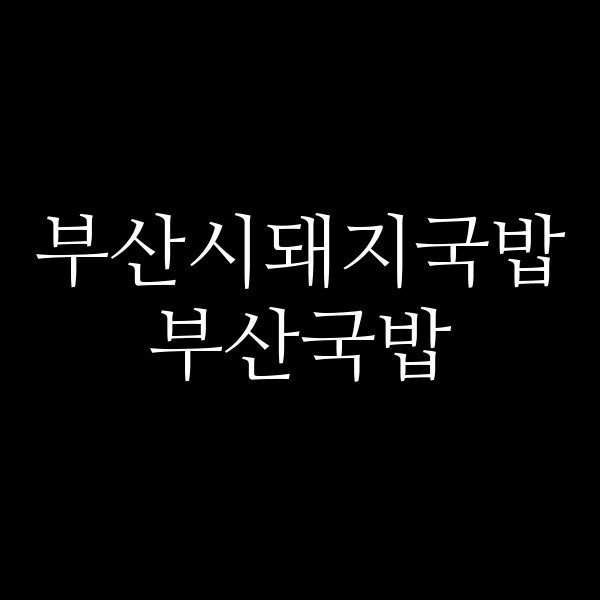 포스팅 썸네일 이미지