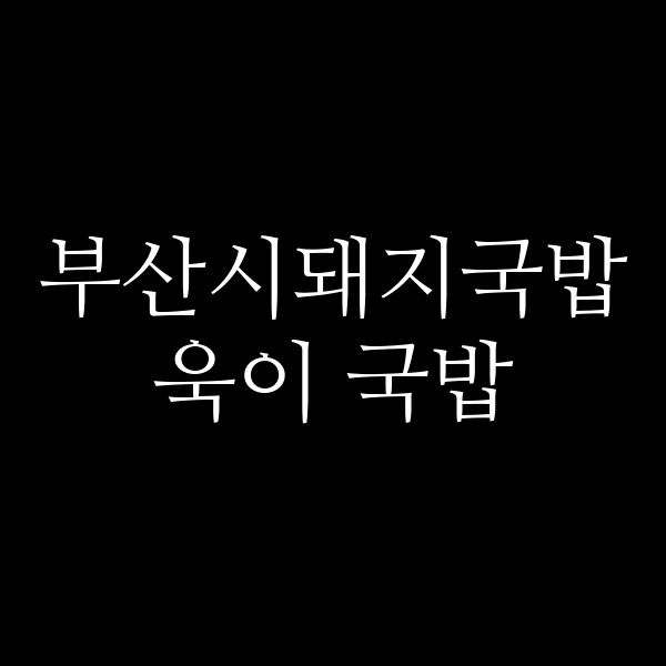 포스팅 썸네일 이미지