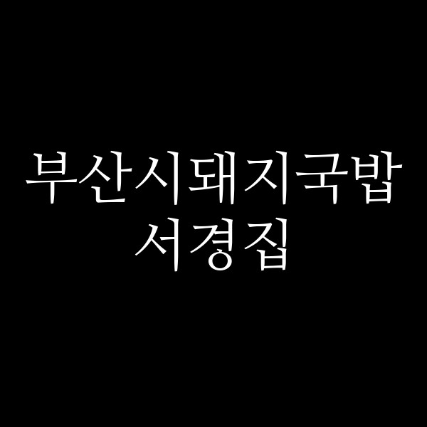 포스팅 썸네일 이미지