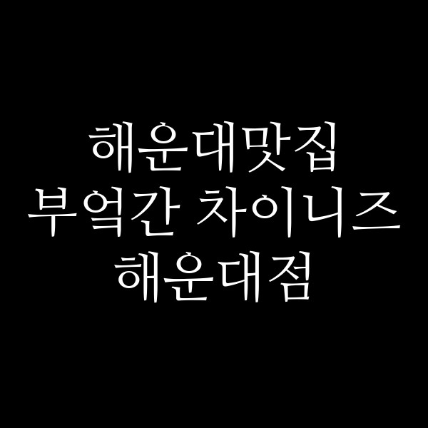 포스팅 썸네일 이미지