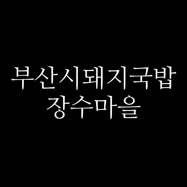 포스팅 썸네일 이미지
