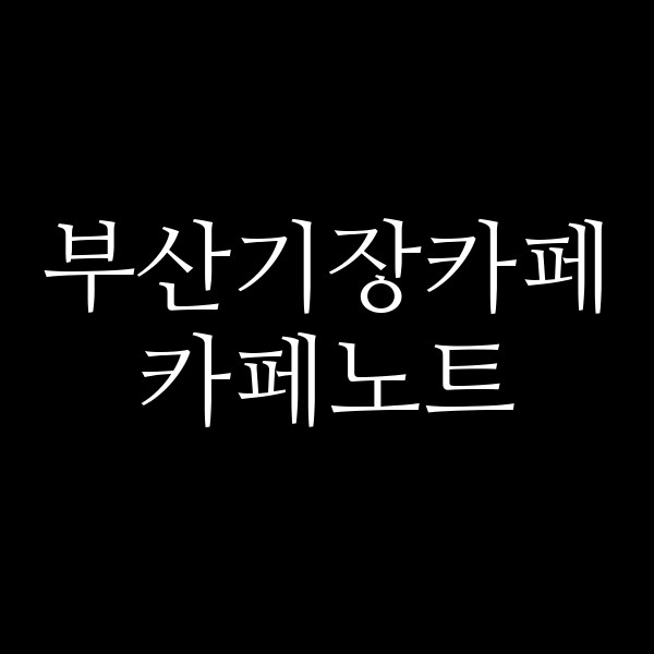 포스팅 썸네일 이미지