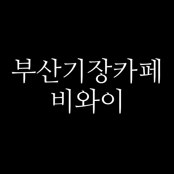 포스팅 썸네일 이미지