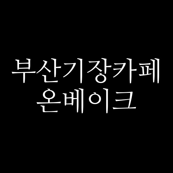 포스팅 썸네일 이미지