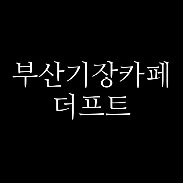 포스팅 썸네일 이미지