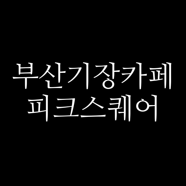 포스팅 썸네일 이미지