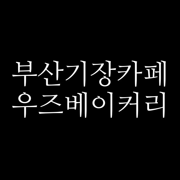 포스팅 썸네일 이미지