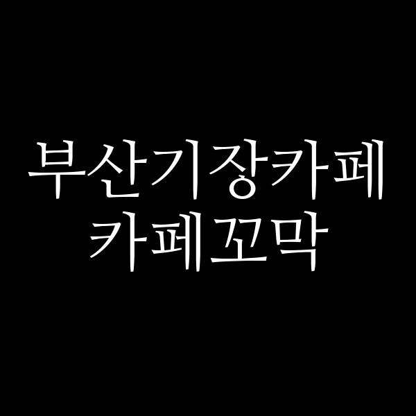 포스팅 썸네일 이미지