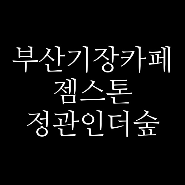 포스팅 썸네일 이미지