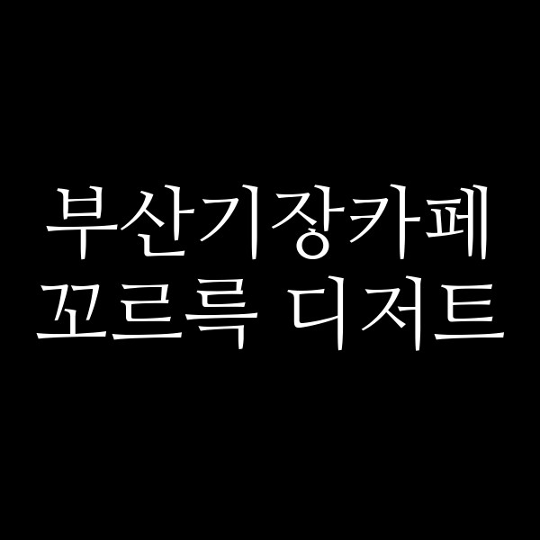 포스팅 썸네일 이미지