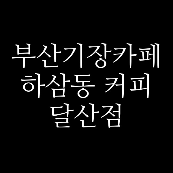 포스팅 썸네일 이미지