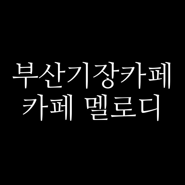 포스팅 썸네일 이미지