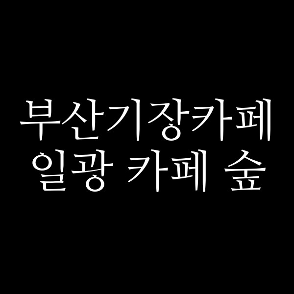 포스팅 썸네일 이미지