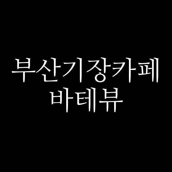 포스팅 썸네일 이미지