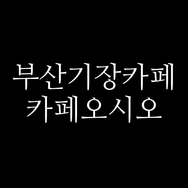 포스팅 썸네일 이미지