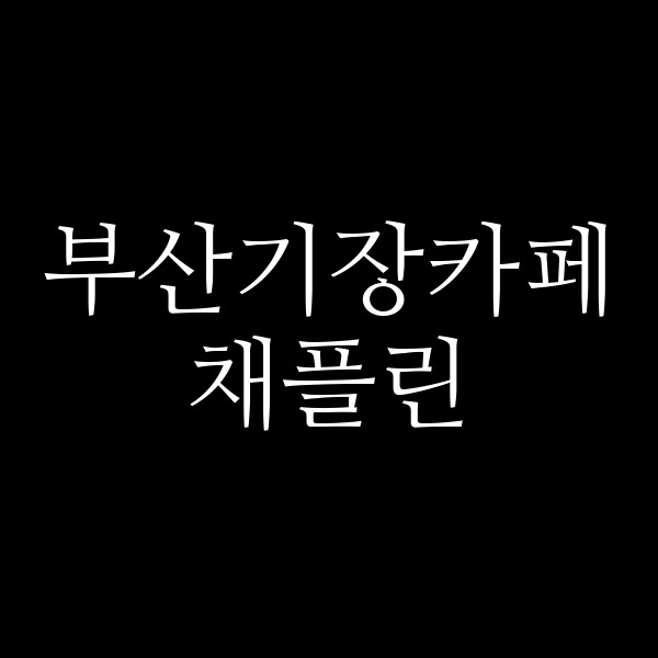 포스팅 썸네일 이미지