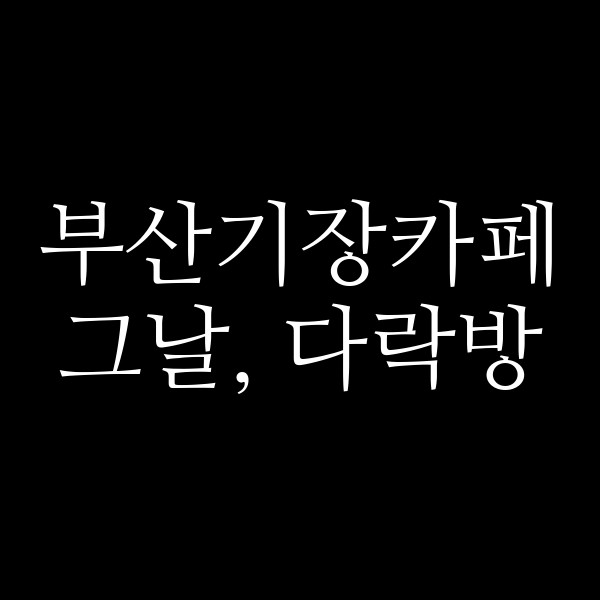 포스팅 썸네일 이미지