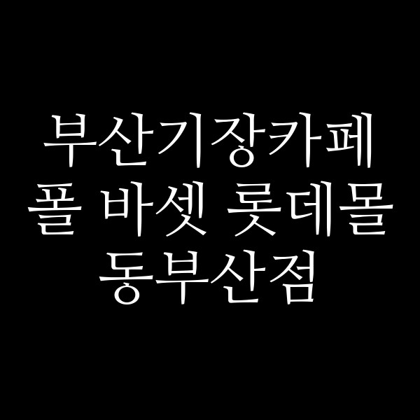 포스팅 썸네일 이미지