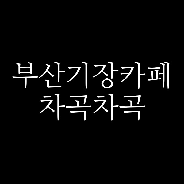 포스팅 썸네일 이미지