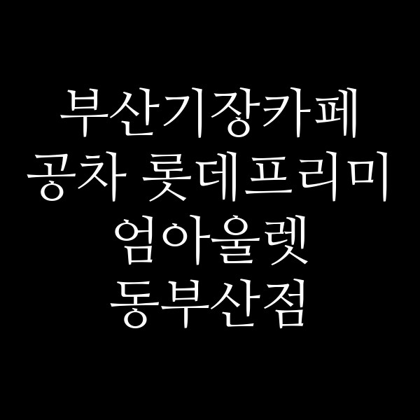 포스팅 썸네일 이미지