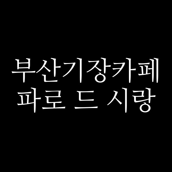 포스팅 썸네일 이미지