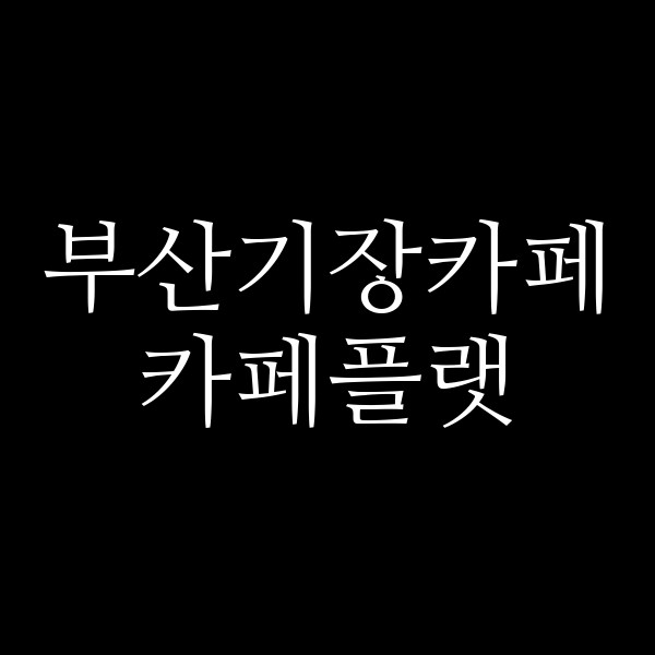 포스팅 썸네일 이미지