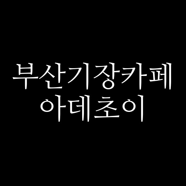 포스팅 썸네일 이미지