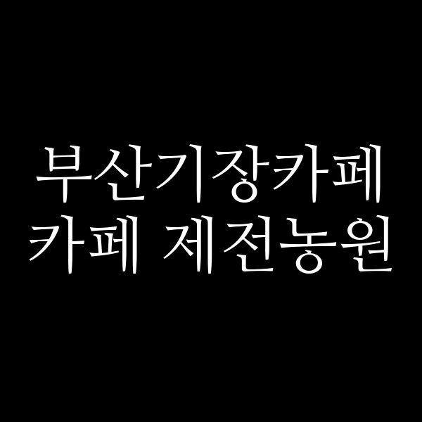포스팅 썸네일 이미지