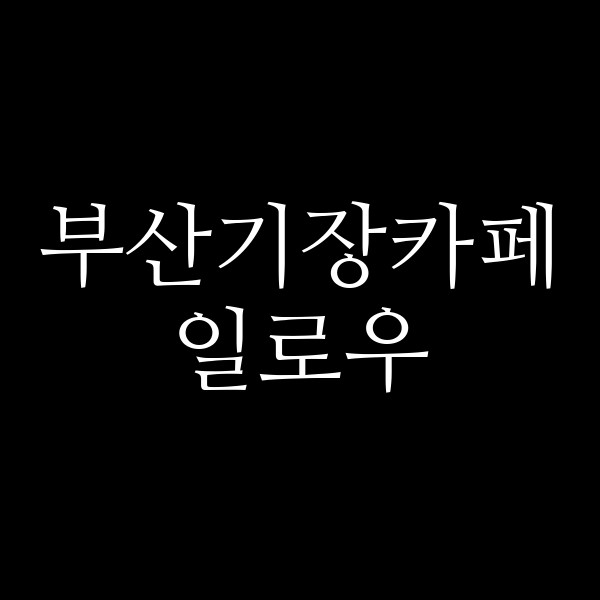 포스팅 썸네일 이미지