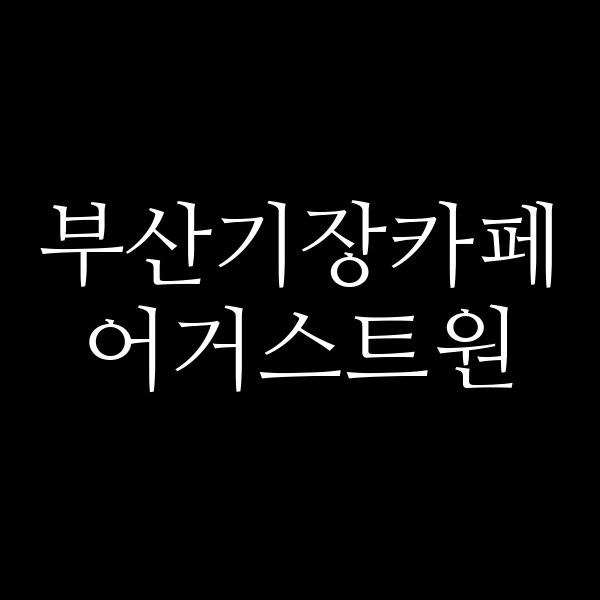 포스팅 썸네일 이미지