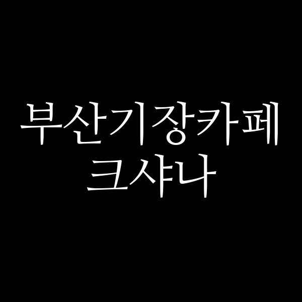 포스팅 썸네일 이미지