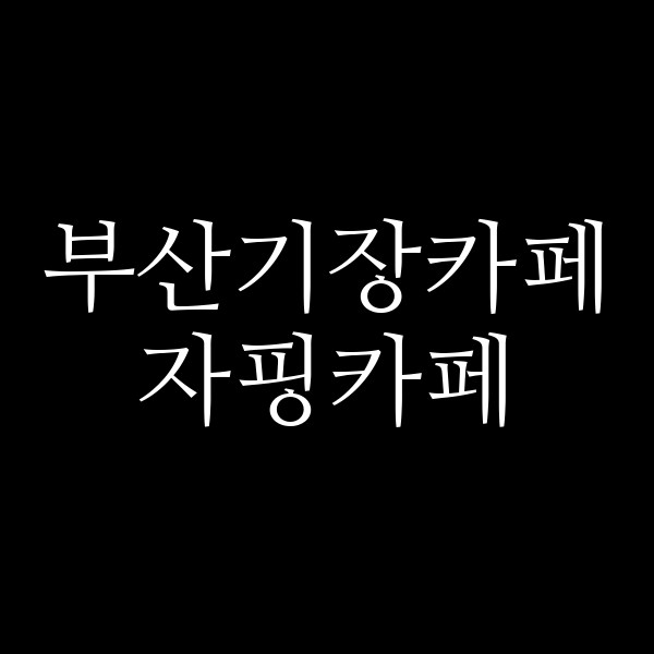 포스팅 썸네일 이미지