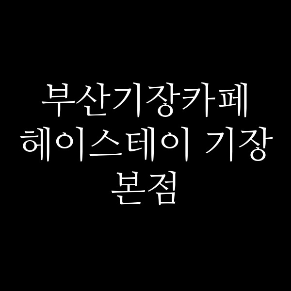 포스팅 썸네일 이미지