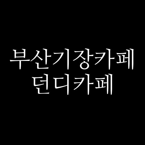 포스팅 썸네일 이미지