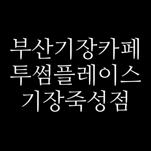 포스팅 썸네일 이미지