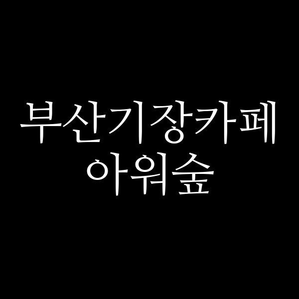 포스팅 썸네일 이미지