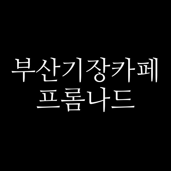 포스팅 썸네일 이미지