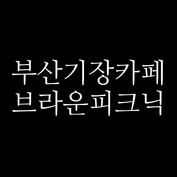 포스팅 썸네일 이미지
