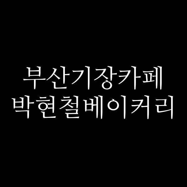 포스팅 썸네일 이미지