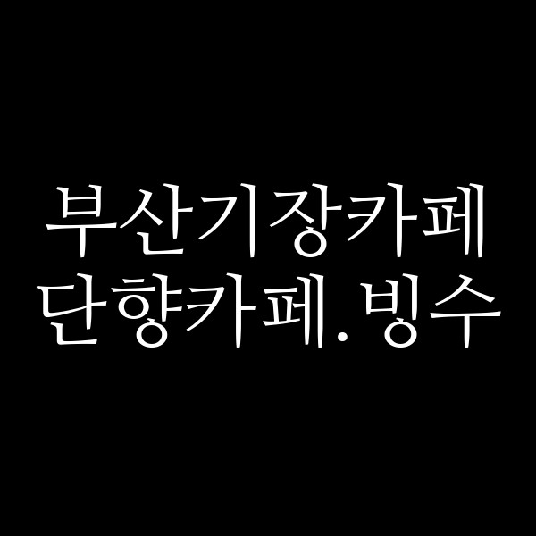 포스팅 썸네일 이미지