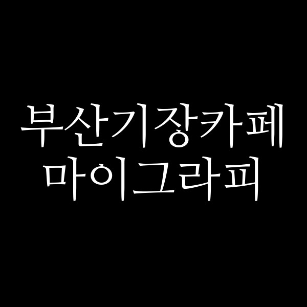 포스팅 썸네일 이미지